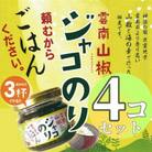 奥出雲山椒ジャコのり「頼むからごはんください」4個セット