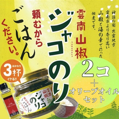奥出雲山椒ジャコのり「頼むからごはんください」 2個・山椒オリーブオイル1本セット