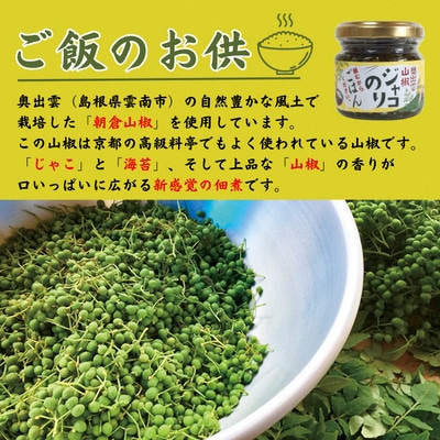 奥出雲山椒ジャコのり「頼むからごはんください」 2個・山椒オリーブオイル1本セット