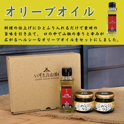 奥出雲山椒ジャコのり「頼むからごはんください」 2個・山椒オリーブオイル1本セット