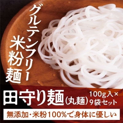 グルテンフリー米粉麺【田守り麺(丸麺)】100g入×9袋セット|無添加・米粉100%で身体に優しい