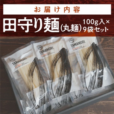 グルテンフリー米粉麺【田守り麺(丸麺)】100g入×9袋セット|無添加・米粉100%で身体に優しい