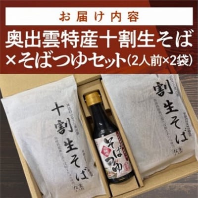 奥出雲特産 十割生そば×そばつゆセット(2人前×2袋)安心の無添加・グルテンフリー食品