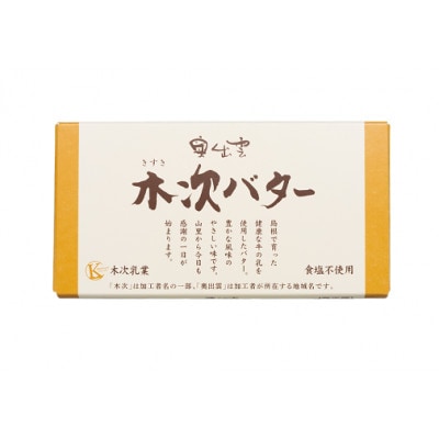 木次バター 150g 　無塩