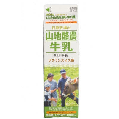 山地酪農牛乳(ブラウンスイス牛乳)1000ml