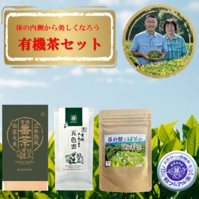 体の内側から美しくなろう 有機茶セット