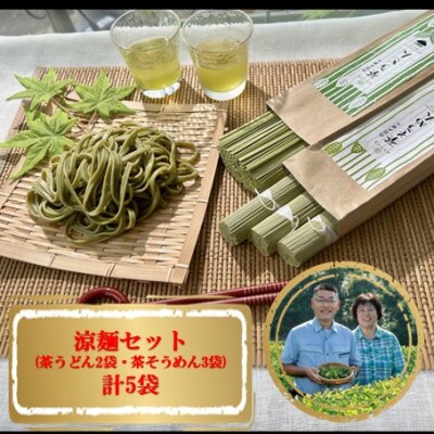 涼麺セット(茶うどん2袋・茶そうめん3袋) 計5袋