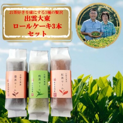 出雲大東茶ロールケーキ詰合せ　3本セット