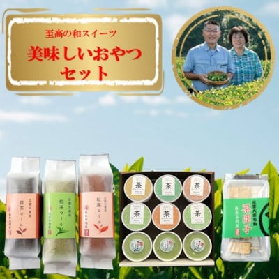 奥出雲の美味しいお茶のおやつセット