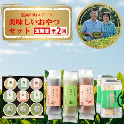 【毎月定期便】奥出雲の美味しいお茶のおやつセット全2回