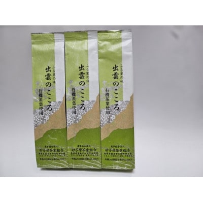 銘茶　出雲のこころ　スリーパック