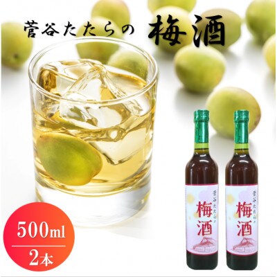 菅谷たたらの梅酒 500ml×2本