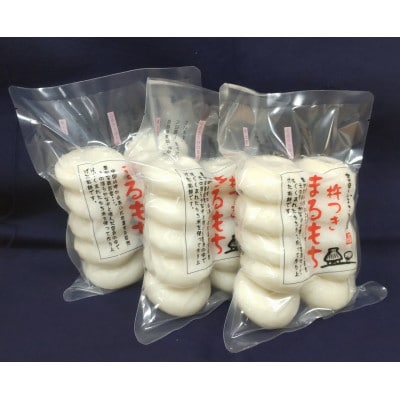 杵つきまるもち 540g 3袋セット(30個)