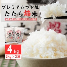 雲南市プレミアムつや姫たたら焔米4kg(2kg×2袋)