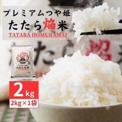 雲南市プレミアムつや姫たたら焔米2kg (2kg×1袋)