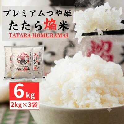 雲南市プレミアムつや姫たたら焔米6kg (2kg×3袋)