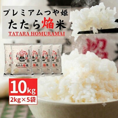 雲南市プレミアムつや姫たたら焔米10kg (2kg×5袋)