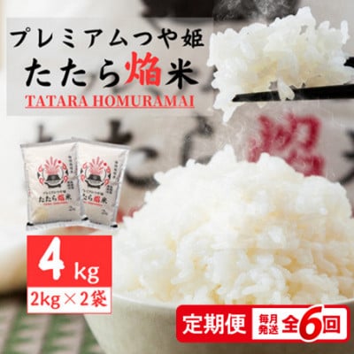 【毎月定期便】雲南市プレミアムつや姫たたら焔米4kg(2kg×2袋)(雲南市)全6回