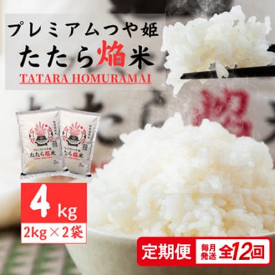 【毎月定期便】雲南市プレミアムつや姫たたら焔米4kg(2kg×2袋)(雲南市)全12回