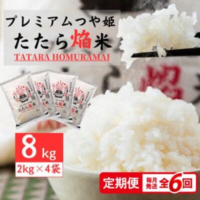【毎月定期便】雲南市プレミアムつや姫たたら焔米8kg(2kg×4袋)(雲南市)全6回