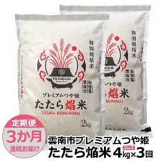 2024年6月発送開始『定期便』雲南市プレミアムつや姫たたら焔米4kg(2kg&times;2袋)全3回