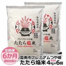 2024年6月発送開始『定期便』雲南市プレミアムつや姫たたら焔米4kg(2kg&times;2袋)全6回