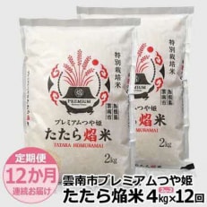 2024年6月発送開始『定期便』雲南市プレミアムつや姫たたら焔米4kg(2kg&times;2袋)全12回