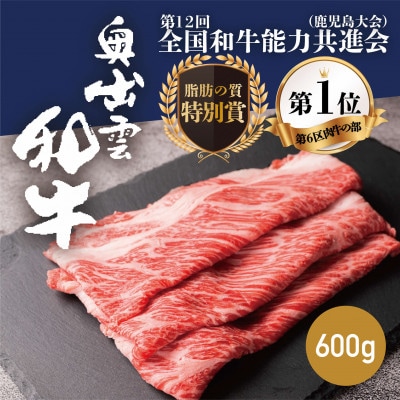 奥出雲和牛肩ロースすき焼き用 600g 和牛オリンピック「第1位」&「脂肪の質」W受賞!