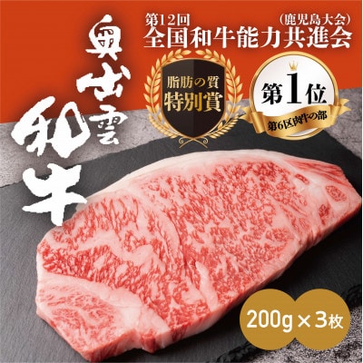 奥出雲和牛サーロインステーキ 200g×3枚 和牛オリンピック「第1位」&「脂肪の質」W受賞!