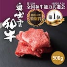 奥出雲和牛切り落とし 500g 和牛オリンピック「第1位」&「脂肪の質」W受賞!