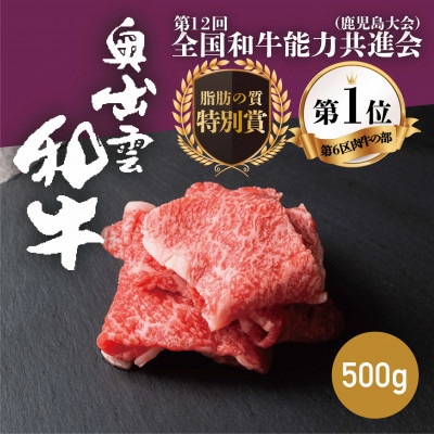 奥出雲和牛切り落とし 500g 和牛オリンピック「第1位」&「脂肪の質」W受賞!