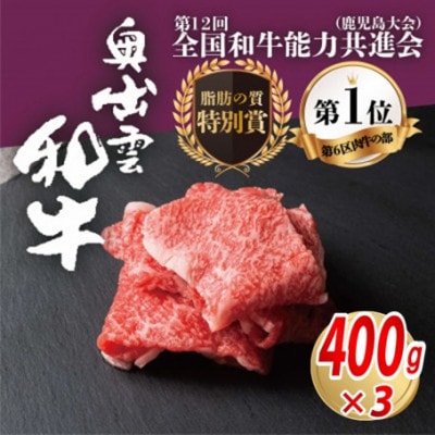 奥出雲和牛切り落とし 約400g×3P 和牛オリンピック「第1位」&「脂肪の質」W受賞!(雲南市)