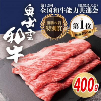 奥出雲和牛肩ロースすき焼き用 400g 和牛オリンピック「第1位」&「脂肪の質」W受賞!(雲南市)