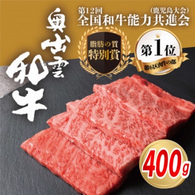 奥出雲和牛肩ロース焼肉用 400g 和牛オリンピック「第1位」&「脂肪の質」W受賞!(雲南市)