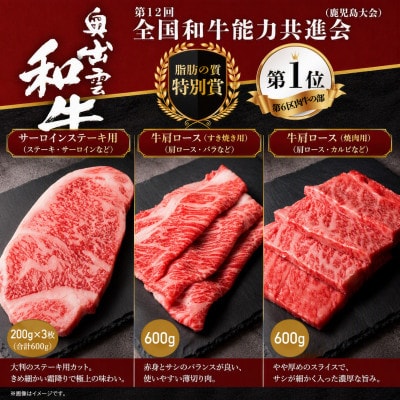 【毎月定期便】【奥出雲和牛】3種プレミアム(サーロイン・肩ロースすき焼・肩ロース焼肉用)雲南市全3回