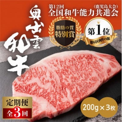 【毎月定期便】奥出雲和牛サーロインステーキ 600g(200×3枚)(雲南市)全3回