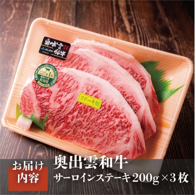 【毎月定期便】奥出雲和牛サーロインステーキ 600g(200×3枚)(雲南市)全3回