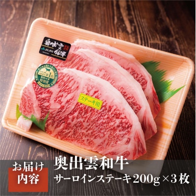 【毎月定期便】奥出雲和牛サーロインステーキ 200g×3枚(雲南市)全12回