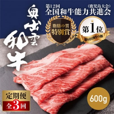 【毎月定期便】奥出雲和牛肩ロースすき焼き用 600g(雲南市)全3回