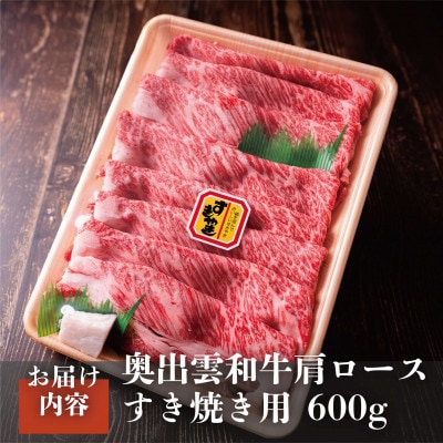 【毎月定期便】奥出雲和牛肩ロースすき焼き用 600g(雲南市)全6回