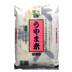 吉田町・宇山営農組合「うやま米」8kg(2kg×4)