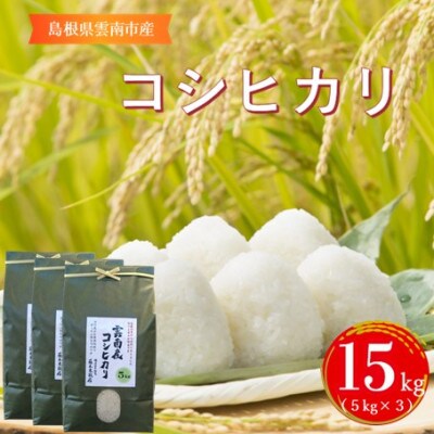 島根県雲南市産コシヒカリ　15kg(5kg×3)