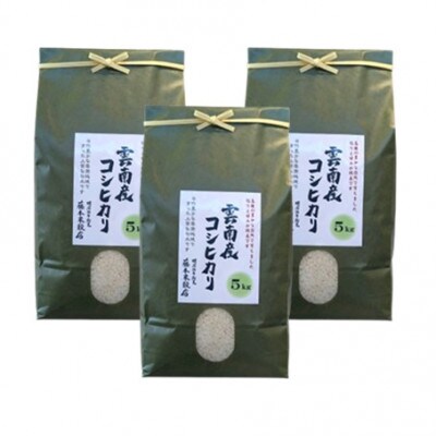 島根県雲南市産コシヒカリ　15kg(5kg×3)