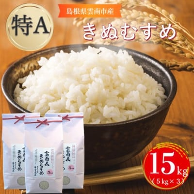 島根県雲南市産きぬむすめ　15kg(5kg×3)