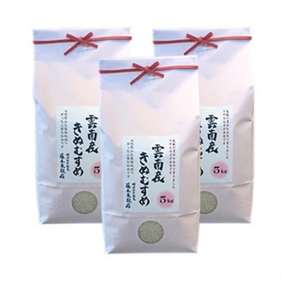 島根県雲南市産きぬむすめ　15kg(5kg×3)