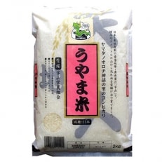 神話の里/吉田町「うやま米」コシヒカリ10kg(2kg×5)