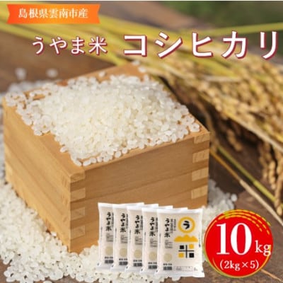 令和7年産・神話の里/島根県雲南市吉田町「うやま米」コシヒカリ10kg(2kg×5)