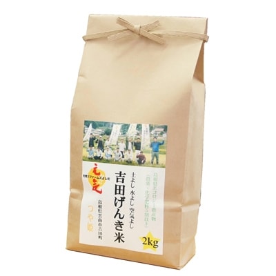 令和6年産・島根県雲南市産「吉田げんき米」つや姫8kg(2kg×4)
