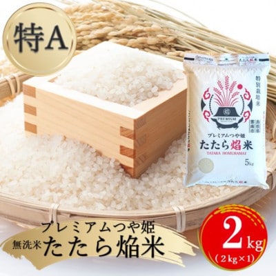【無洗米】プレミアムつや姫「たたら焔米」 2kg