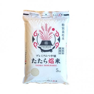 【無洗米】プレミアムつや姫「たたら焔米」 5kg